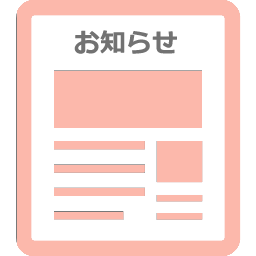 お知らせ
